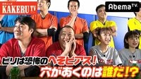 極楽とんぼKAKERUTV - #44：芸人最弱ドッジボール決定戦！最下位はへそピアス！ | 動画視聴は【Abemaビデオ(AbemaTV)】