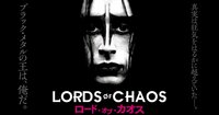 映画『LORDS OF CHAOS　ロード・オブ・カオス』公式サイト
