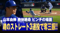 【映像】熱すぎる!山本由伸、真っ直ぐ3連発で奪三振の一部始終
