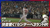 【映像】主砲ディバース、「確信止まり」が長すぎる完璧3ラン