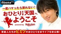 一度ハマったら戻れない!おひとりさま天国へようこそ Powered by 楽天 | 無料のインターネットテレビは【AbemaTV(アベマTV)】