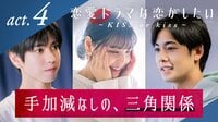 恋愛ドラマな恋がしたい~KISS or kiss~ - 本編 - 4話 | 無料で動画＆見逃し配信を見るなら【ABEMAビデオ】