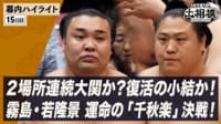 幕内全取組ハイライト|5月場所 千秋楽(15日目) 5.24