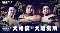 2020年 大相撲大阪場所