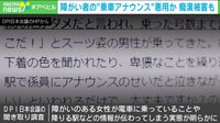 【映像】“乗車アナウンス”悪質利用に障がい者団体が被害訴え