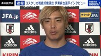 日本代表・伊東純也、ラストチャンスのスペイン代表戦「どんな相手にも勝機はある」