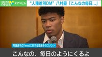 八村塁選手に人種差別DM「こんなの毎日のようにくるよ」