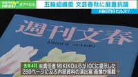 【映像】開会式案が流出...組織委が文春に抗議