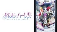 終末のハーレム #1【地上波同時・最速配信】