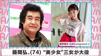 藤岡弘、”美少女”三女が大役