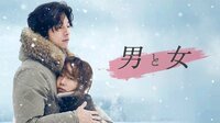 男と女 | 韓流・華流 | 無料で動画＆見逃し配信を見るなら【ABEMAビデオ】
