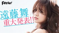 遠藤舞重大発表特番!! | FRESH!（フレッシュ） - 生放送がログイン不要・高画質で見放題