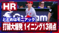 【映像】1イニング13点目となったモニアックのホームラン