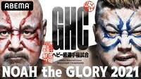 プロレスリング・ノア「NOAH the GLORY 2021」 | 【ABEMA】テレビ＆ビデオエンターテインメント