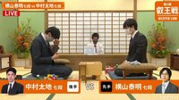 第6期叡王戦予選　横山泰明七段 対 中村太地七段