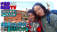 ナスD大冒険TV 