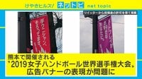 けやきヒルズ - ネットピ - 2019年女子ハンドボール世界選手権大会 広告バナーの表現が問題に (19/03/04) | 動画視聴は【Abemaビデオ(AbemaTV)】