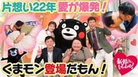 妻が夫に“22年間片想い”し続けて結婚!恋が成就したのは…くまモンのおかげ!?
