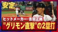 【映像】吉田正尚、グリモン直撃打法で3試合連続安打