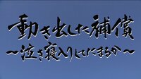 動き出した補償~泣き寝入りしてたまるか~