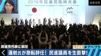 "寄せ集め"民進党　次の代表選で今度こそ結束を示せるのか？