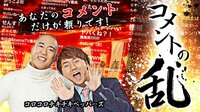 コメントの乱 | AbemaTV