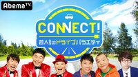 CONNECT!~芸人たちのドライブバラエティ~ - CONNECT!~芸人たちのドライブバラエティ~ | 動画視聴は【Abemaビデオ(AbemaTV)】