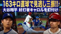 【映像】投手・大谷翔平 163キロ直球で見逃し三振!! 好打者キャロルを釘付け