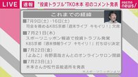 “投資トラブル”TKO木本 これまでの経緯は？