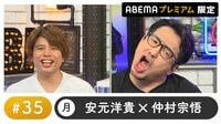 声優と夜あそび プレミアム【安元洋貴×仲村宗悟】 #35