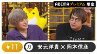 声優と夜あそび プレミアム 【安元洋貴×岡本信彦】 #11