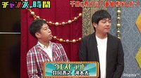 チャンスの時間 - 本編 - #66：芸人の大事な部分がネット流出事件！