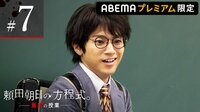 「僕は静先生と結婚しまーす！」頼田朝日（山田裕貴）、静先生（松本まりか）への思いが爆発！？