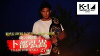K-1 WORLD GP 「卜部弘嵩」