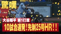 【映像】球場どよめき!大谷、2試合連続先頭打者弾の瞬間