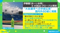 【映像】「拝啓 大谷翔平様…」大谷選手と伊藤園の"手紙広告"（紙面）