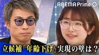 25歳で立候補も不受理に…能條桃子氏＆平沢勝栄議員と議論 年齢引き下げの壁は？