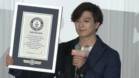 新田真剣佑 高校生とギネス世界記録