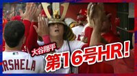 【映像】大谷、16号は鈴木誠也の頭上を越え「弾丸ソロ」