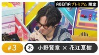 声優と夜あそび 2025 - 木曜日 - 声優と夜あそび プレミアム【小野賢章×花江夏樹】#3