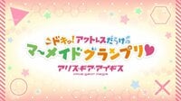 アリス・ギア・アイギス 〜ドキッ！アクトレスだらけのマーメイドグランプリ♡
