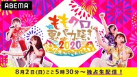 ももクロ夏のバカ騒ぎ2020 配信先からこんにちは