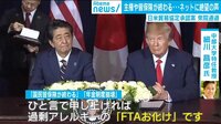 FTA=損? 日米貿易協定承認案可決ではびこるデマ