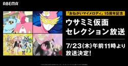 あの“ウサミミ”ヒーローがABEMAに降臨！特別企画『おねがいマイメロディ ウサミミ仮面セレクション』実施決定