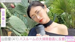 “ホテルみたいな豪邸が話題”山田優（41）、バスルームの大掃除動画に反響「高級ホテルにしか見えないです」