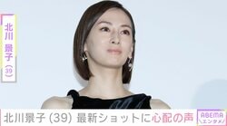 「役作りで“ずっと痩せてる”」北川景子（39）、最新ショットに心配の声「肩幅へってる」「お体にはお気をつけて！」