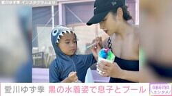 元グラドル愛川ゆず季、親子の水着ショットを公開「こんなキレイなお母さんと一緒だと、息子さんもうれしいと思います」ファン絶賛
