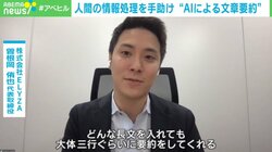 AIが長文を約3行“に要約” AIの役割に開発者「人間が2倍3倍動けるように」