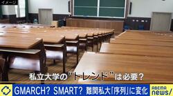 MARCHはもう古い？難関私大の序列に変化… ラベリングは予備校の戦略か 「学習院を入れたのは合格者の総数を増やすため」
