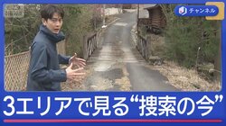京都11歳男児が行方不明から17日　3エリアから見える“捜索の現在地”
